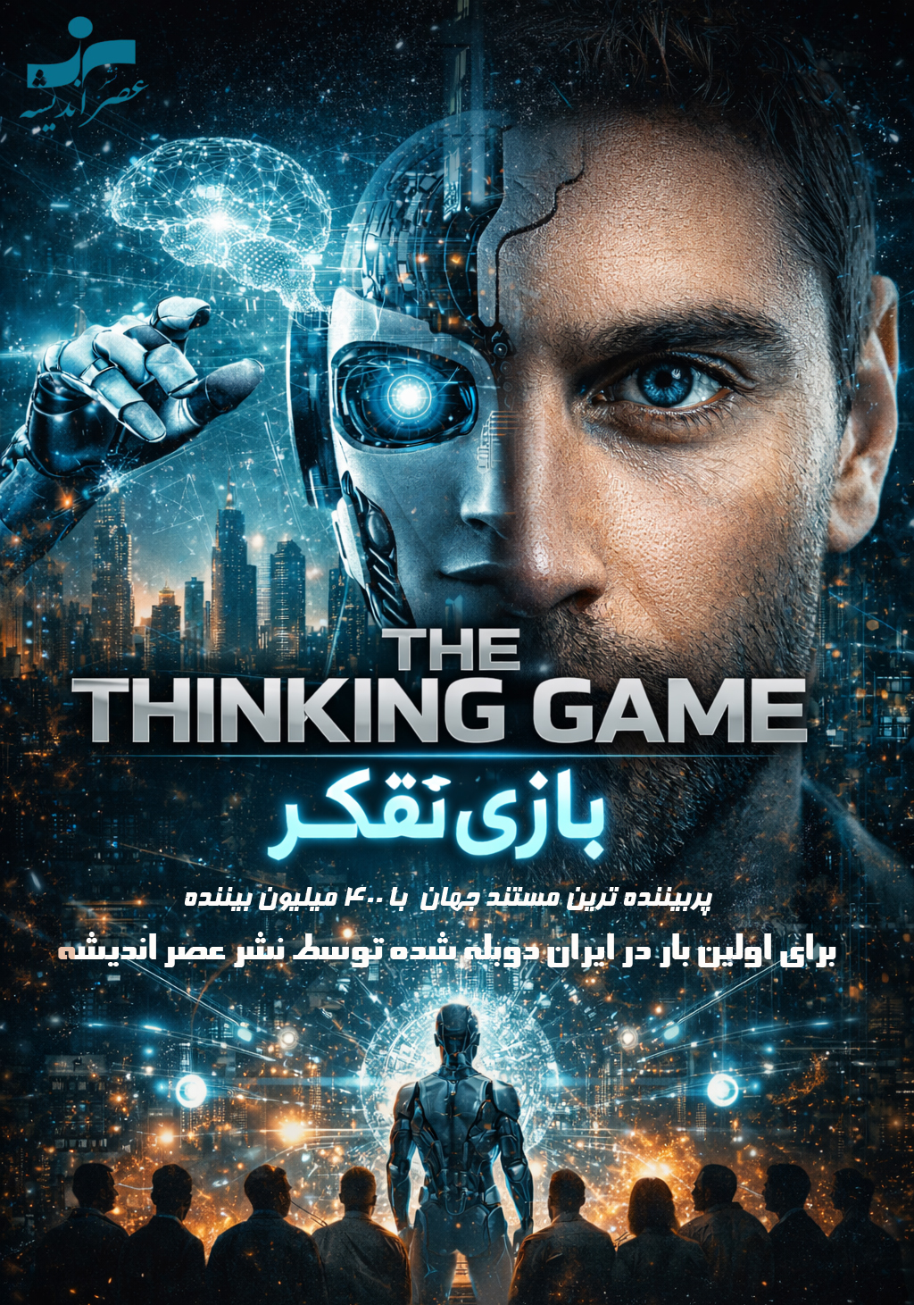 کارگاه آموزشی آشنایی با هوش مصنوعی با محوریت مستند بازی تفکر